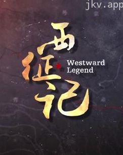 西征记