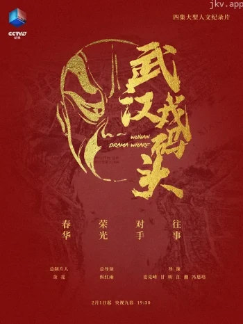 武汉戏码头 戏码风云诀