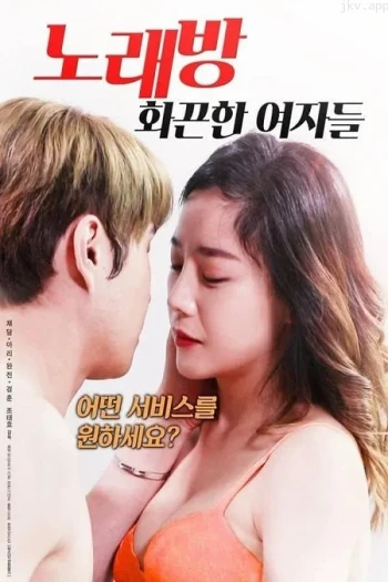 卡拉ok厅：火辣的女人们