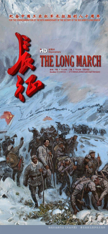 永远的长征
