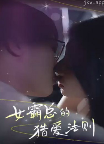 女霸总的猎爱法则