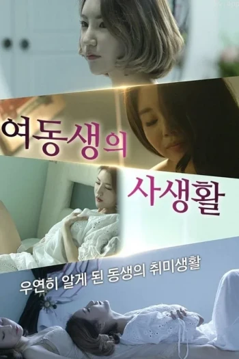 小妹妹的私生活