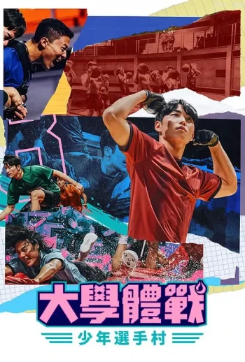 大学体战：少年选手村