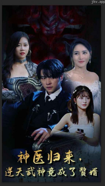 神医归来逆天武神竟成了赘婿