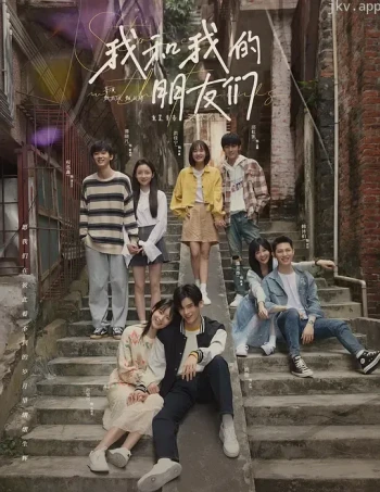 我和我的朋友们