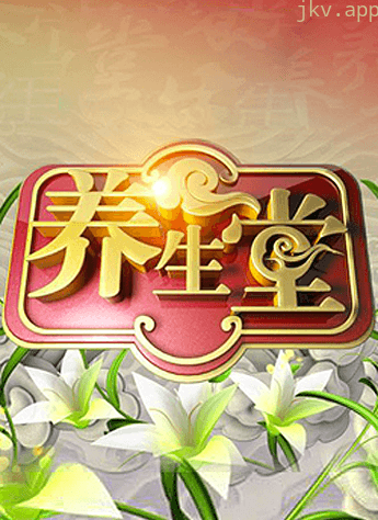 北京卫视养生堂