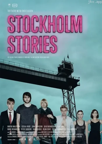 斯德哥尔摩故事