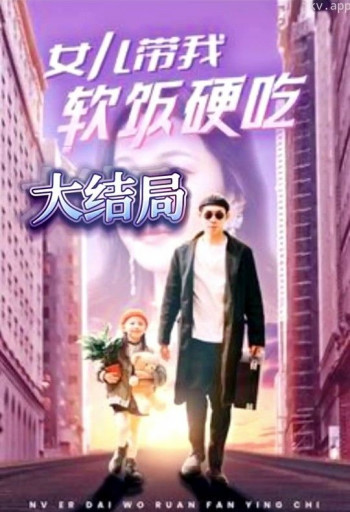 女儿带我软饭硬吃