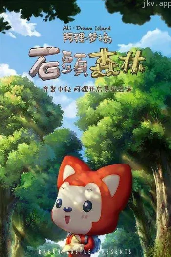 阿狸梦之岛 石头森林