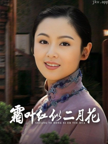 霜叶红似二月花