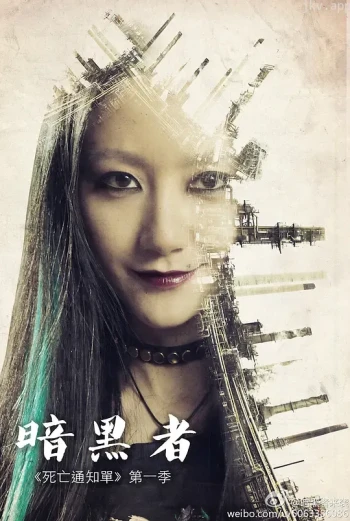 暗黑者 第一季