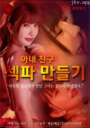 与妻子的朋友结交