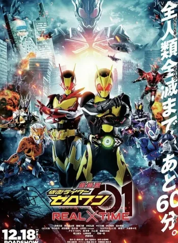 剧场版 假面骑士零一 真实×时间
