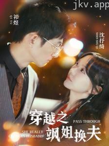 穿越之飒姐换夫