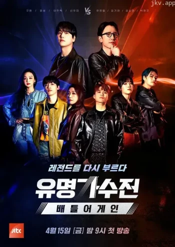 有名歌手传-battle again