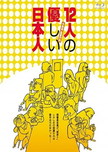 12个温柔的日本人