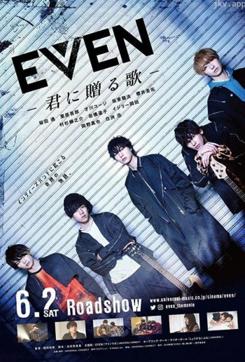 EVEN 送给你的歌