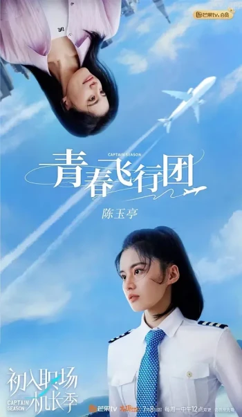 初入职场·机长季