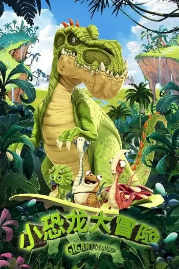 小恐龙大冒险 第一季