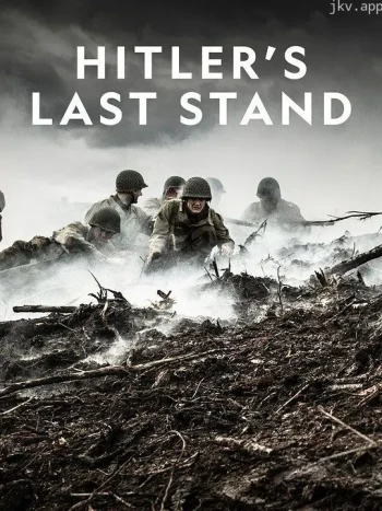 希特勒的最后一战 第三季