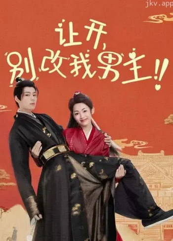 让开,别改我男主!