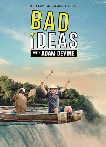 亚当·迪瓦恩的坏主意