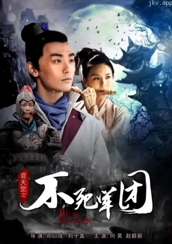 袁天罡之不死军团