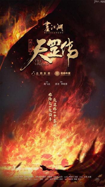 袁天罡之神都赤焰