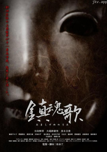 鎮魂歌 ～たましずめのうた～