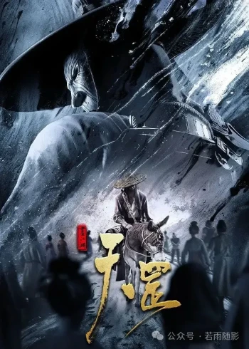 袁天罡之西域圣佛