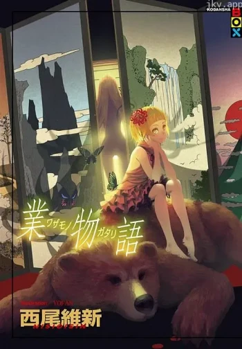 物语系列 外传季&怪物季