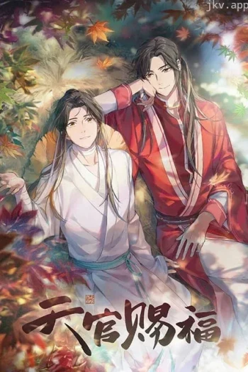 天官赐福 第一季