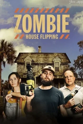 僵尸屋大改造 第四季