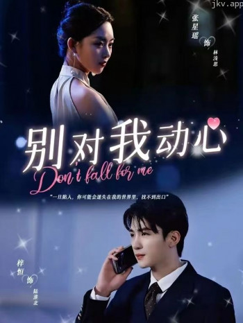 别对我动心短剧