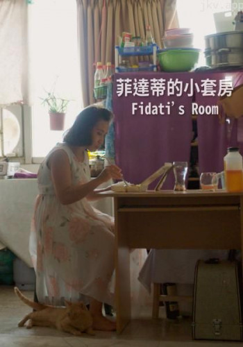 菲达蒂的小套房