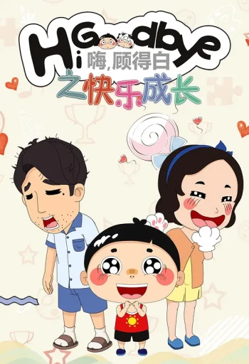 嗨,顾得白 第二季