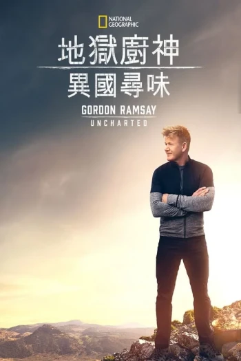 戈登·拉姆齐:美食秘境 第一季