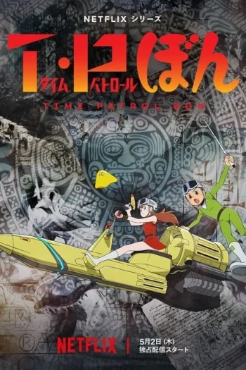 时光巡逻队 第二季