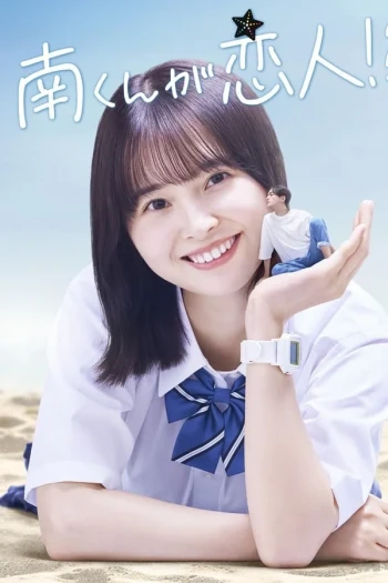 阿南是小情人!?