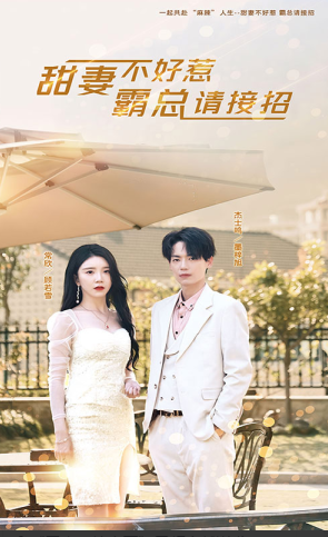 甜妻不好惹,霸总请接招