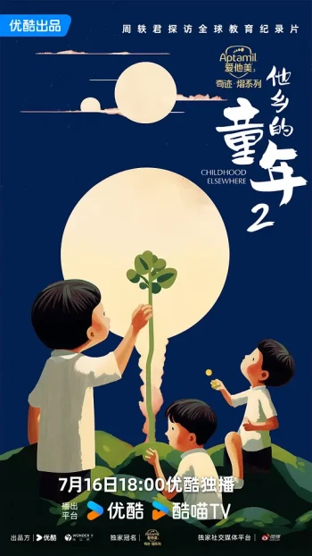 他乡的童年 第二季