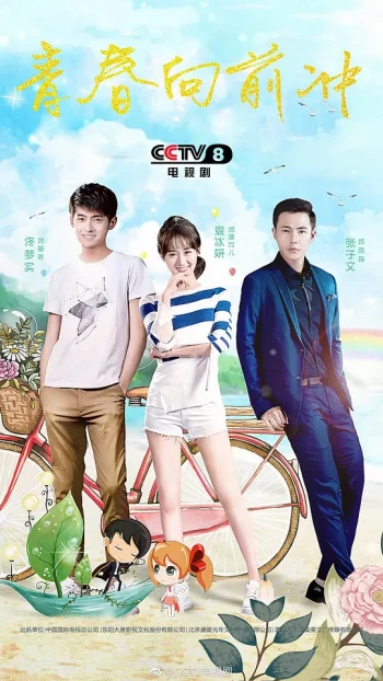 青春向前冲 我星飞扬