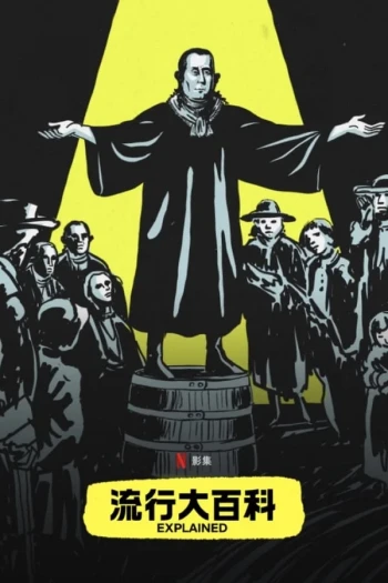 解释一切 第一季