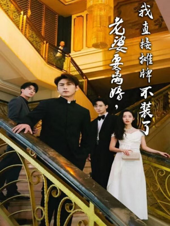 老婆要离婚,我直接摊牌不装了