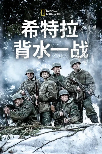 希特勒的最后一战 第四季