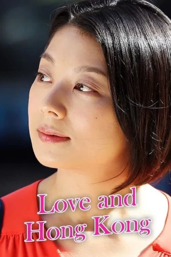 恋爱香港