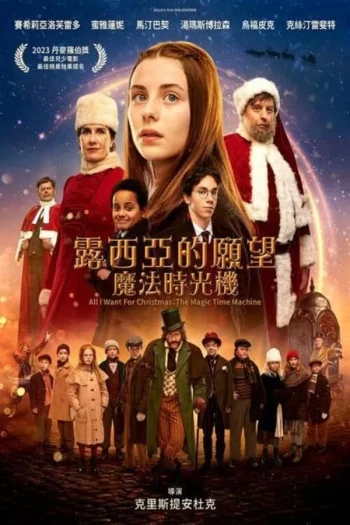 露西亚的愿望:魔法时光机