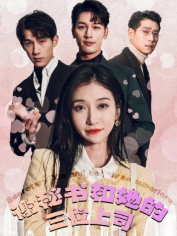 谢秘书和她的三个上司