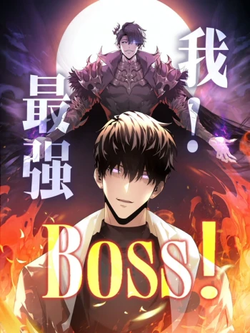 我,最强BOSS 动态漫画