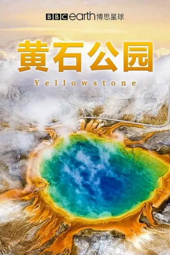 黄石公园 第一季
